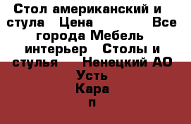 Стол американский и 2 стула › Цена ­ 14 000 - Все города Мебель, интерьер » Столы и стулья   . Ненецкий АО,Усть-Кара п.